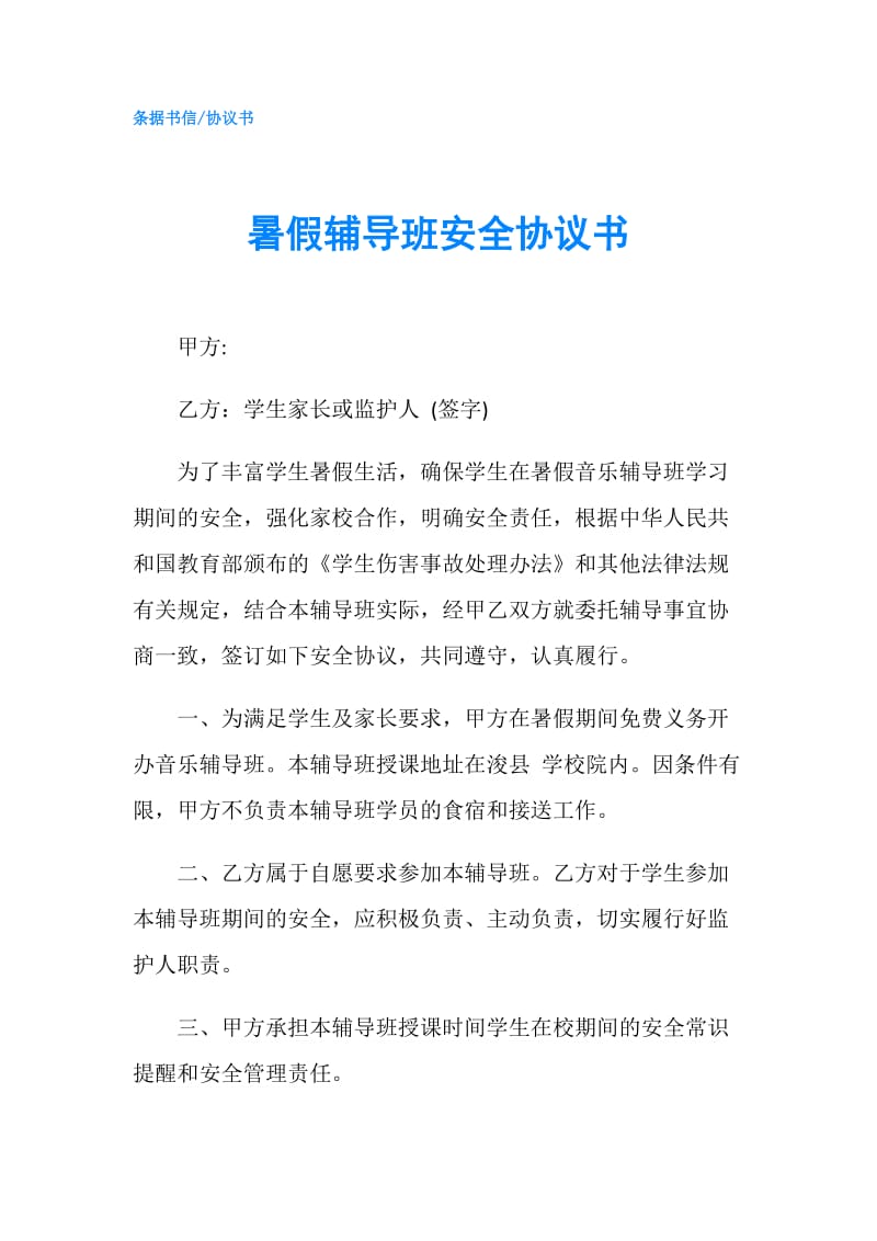 暑假辅导班安全协议书.doc_第1页