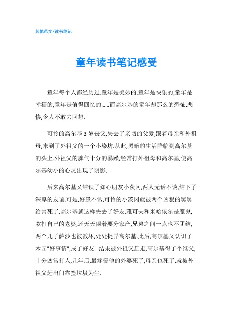 童年读书笔记感受.doc_第1页