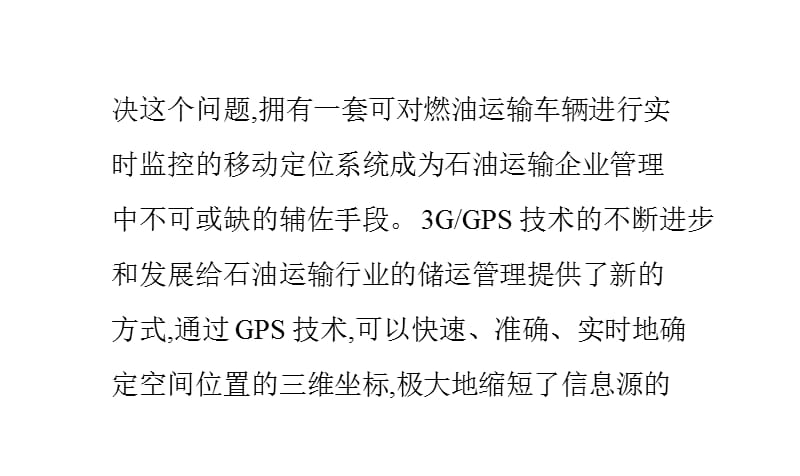 油罐车载视频监控系统ppt课件_第2页