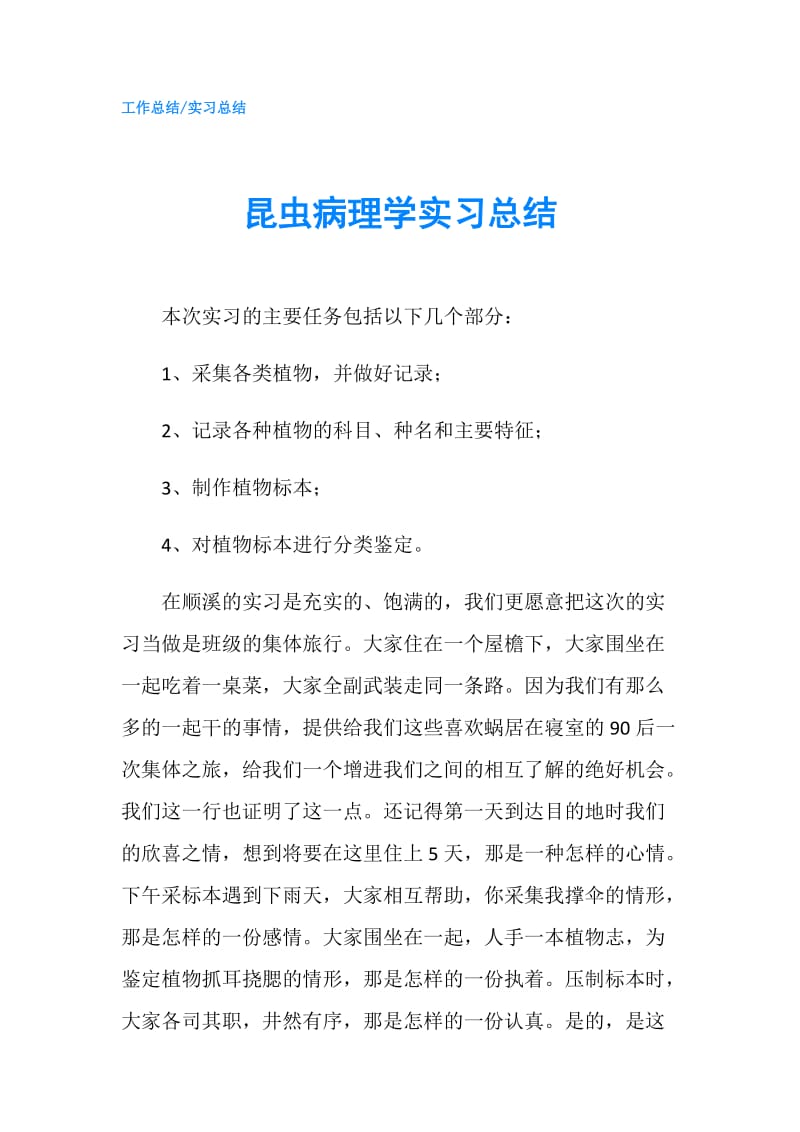 昆虫病理学实习总结.doc_第1页