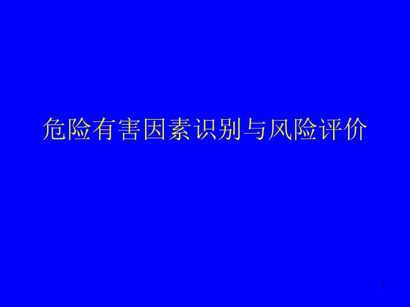 危险有害因素识别与风险评价ppt课件_第1页