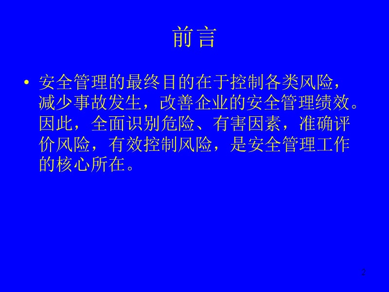 危险有害因素识别与风险评价ppt课件_第2页