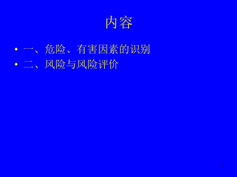 危险有害因素识别与风险评价ppt课件_第3页