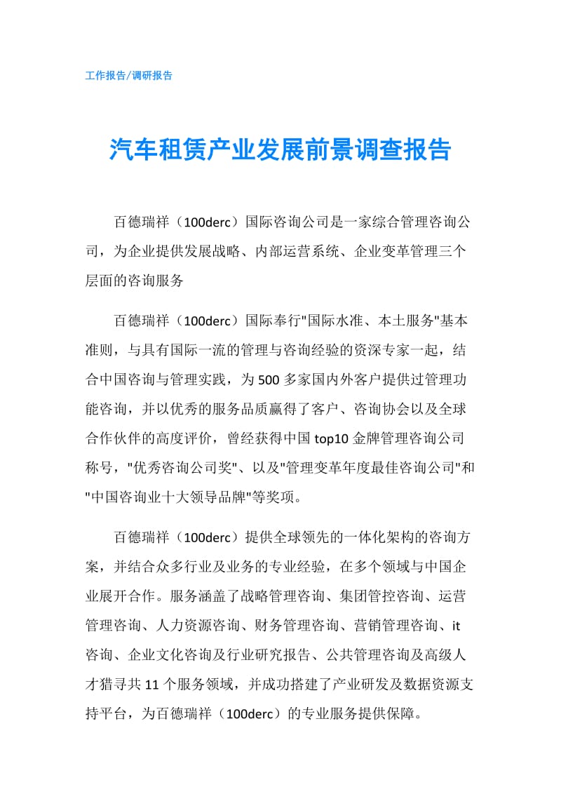 汽车租赁产业发展前景调查报告.doc_第1页