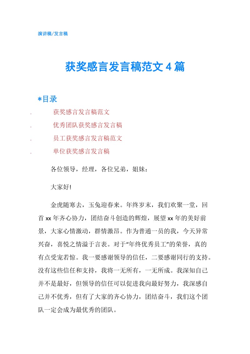 获奖感言发言稿范文4篇.doc_第1页