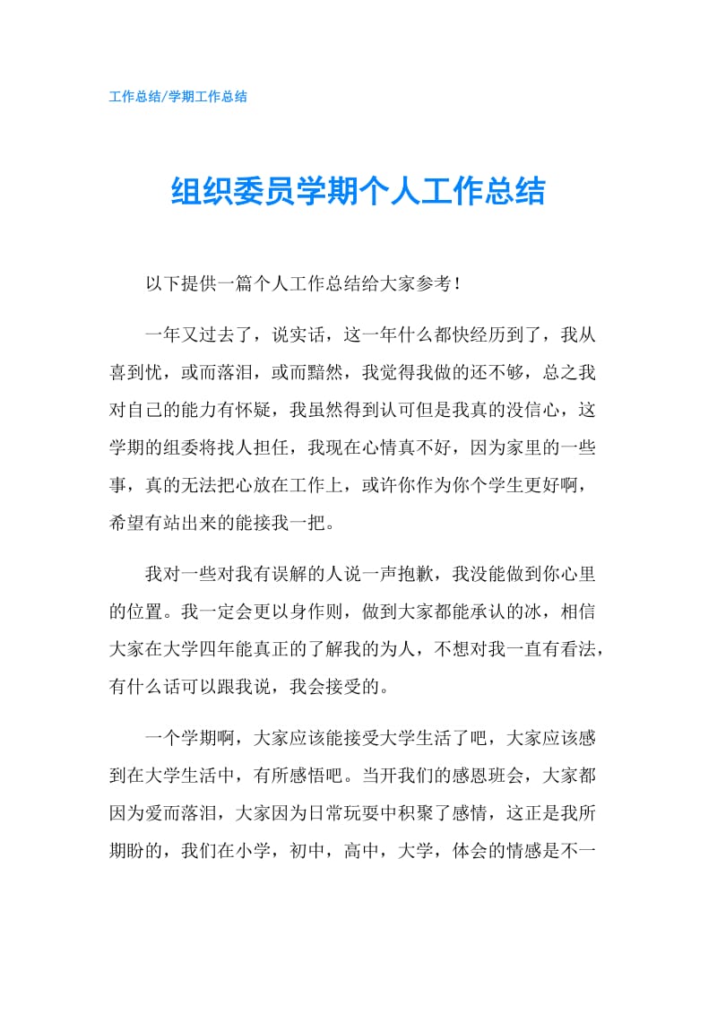 组织委员学期个人工作总结.doc_第1页