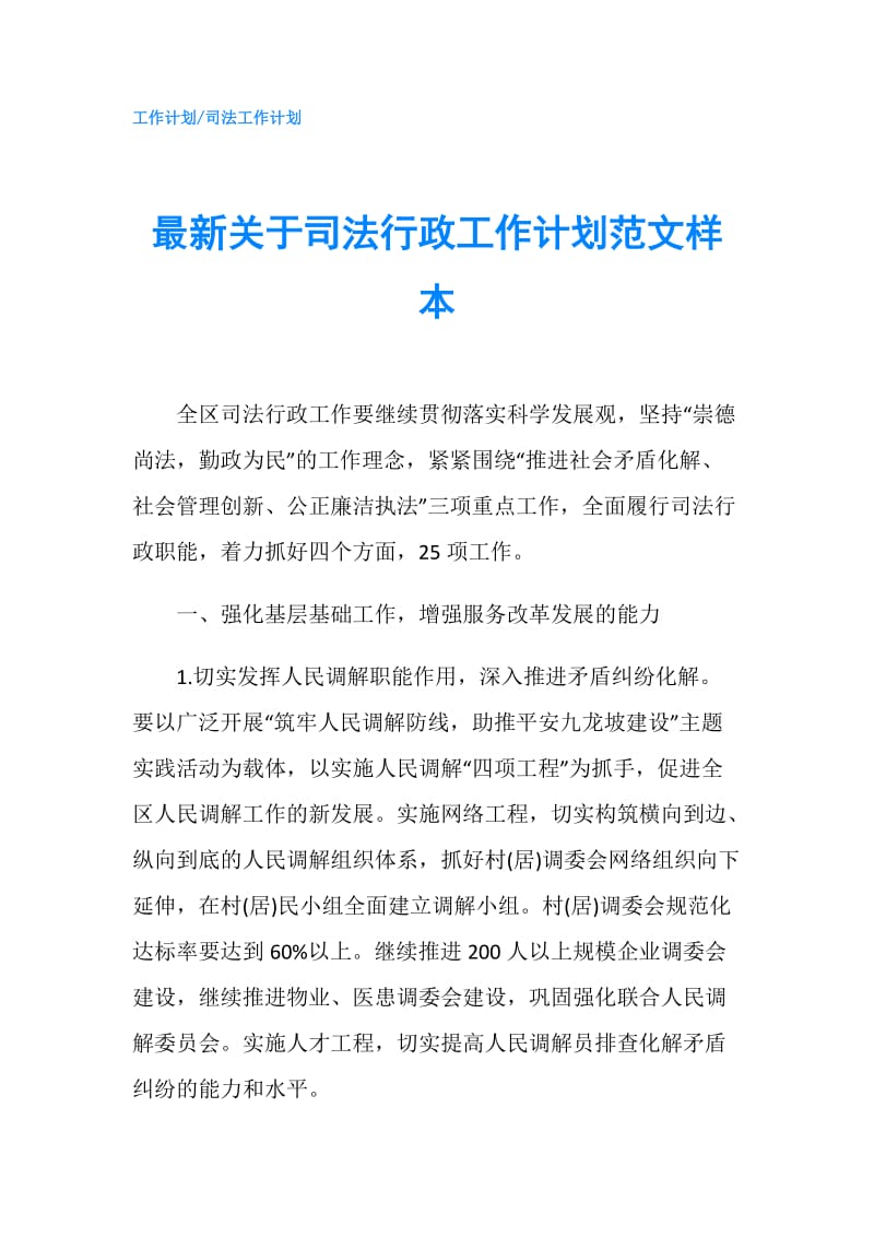 最新关于司法行政工作计划范文样本.doc_第1页