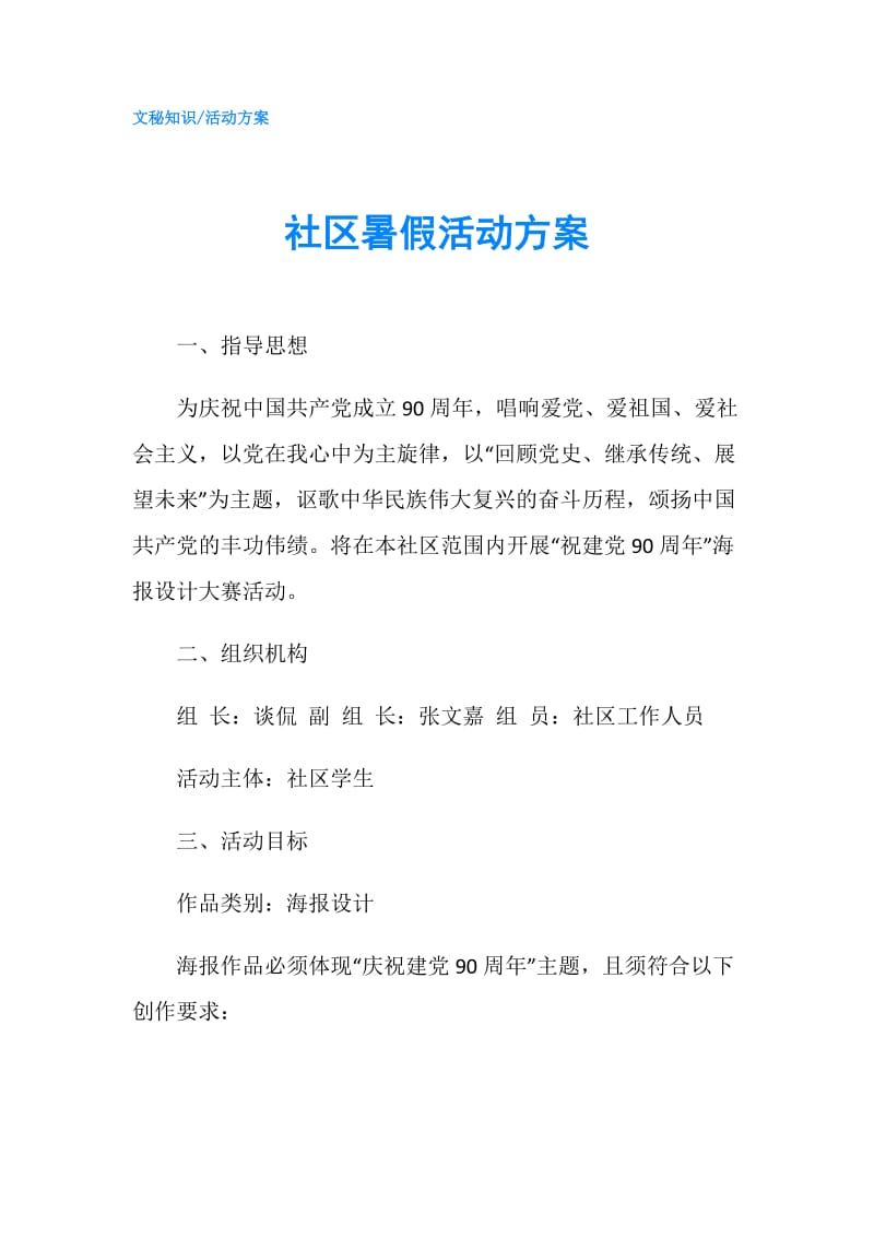 社区暑假活动方案.doc_第1页