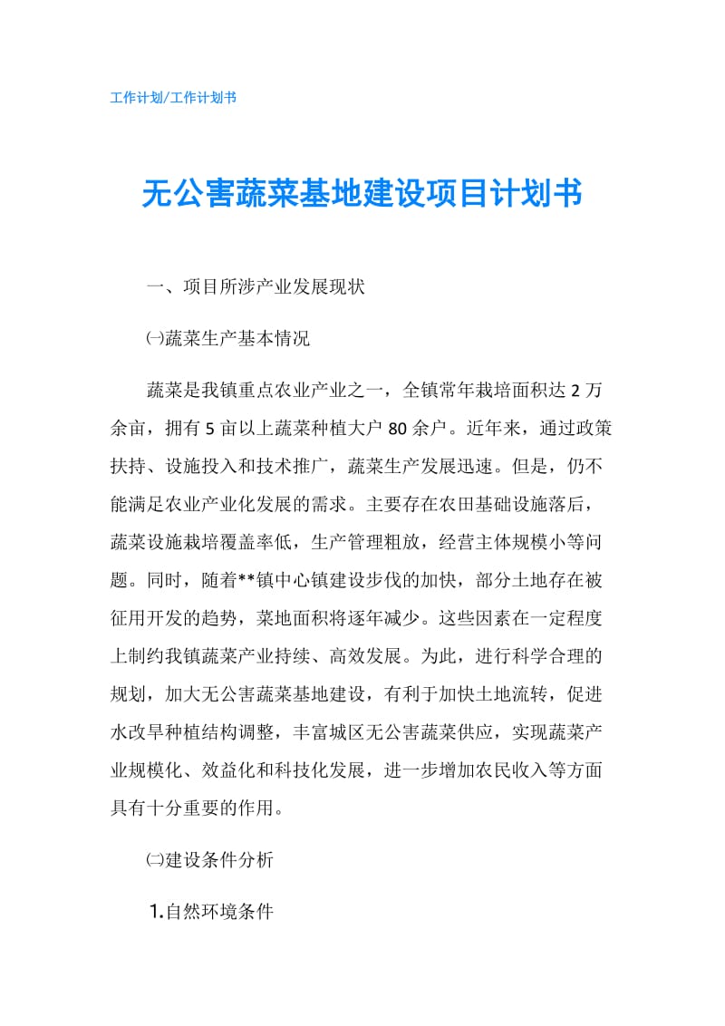 无公害蔬菜基地建设项目计划书.doc_第1页