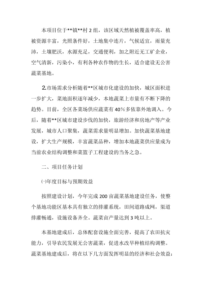 无公害蔬菜基地建设项目计划书.doc_第2页