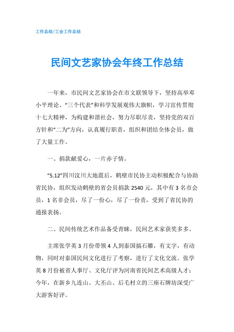 民间文艺家协会年终工作总结.doc_第1页