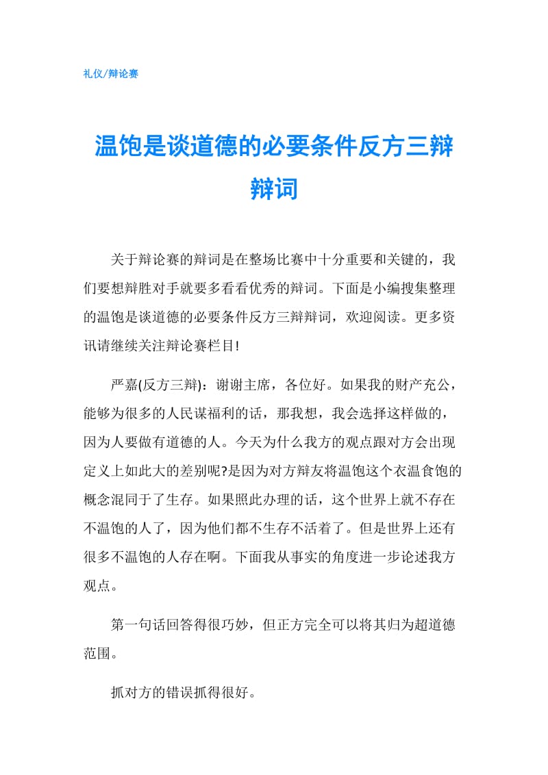 温饱是谈道德的必要条件反方三辩辩词.doc_第1页