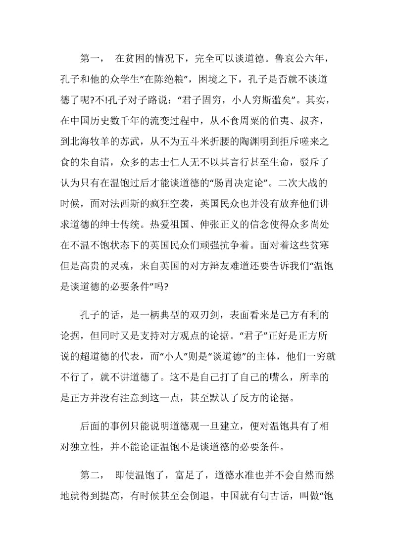 温饱是谈道德的必要条件反方三辩辩词.doc_第2页