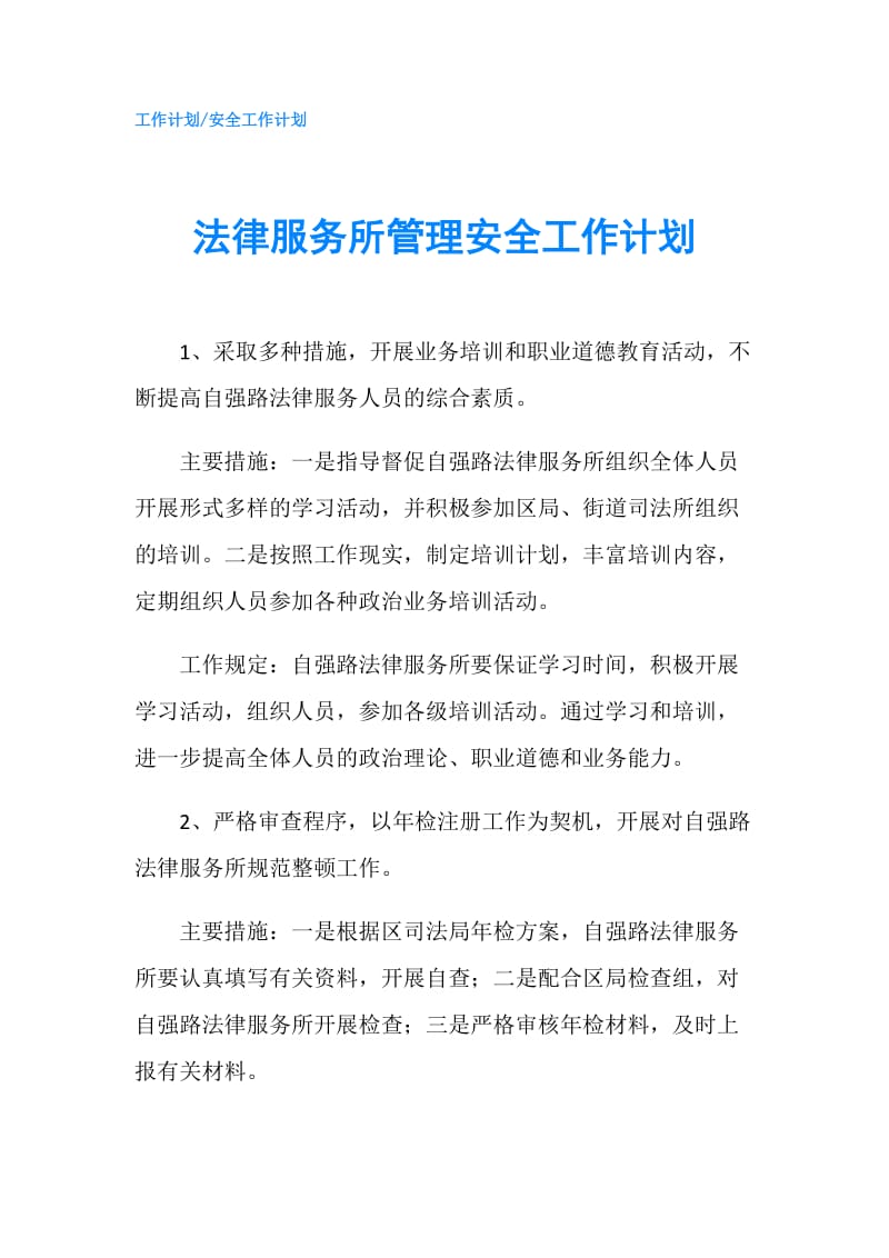 法律服务所管理安全工作计划.doc_第1页