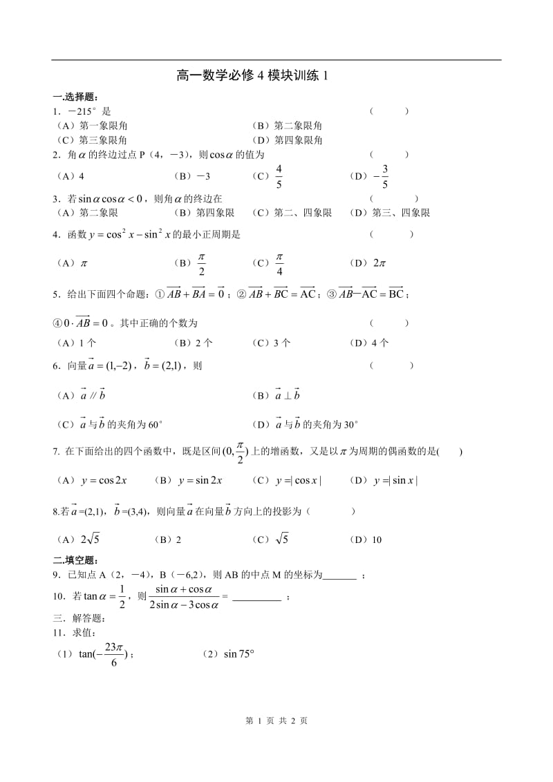 高一数学必修4模块训练1_第1页