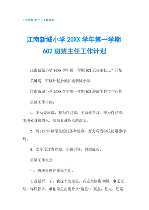 江南新城小学20XX学年第一学期602班班主任工作计划.doc