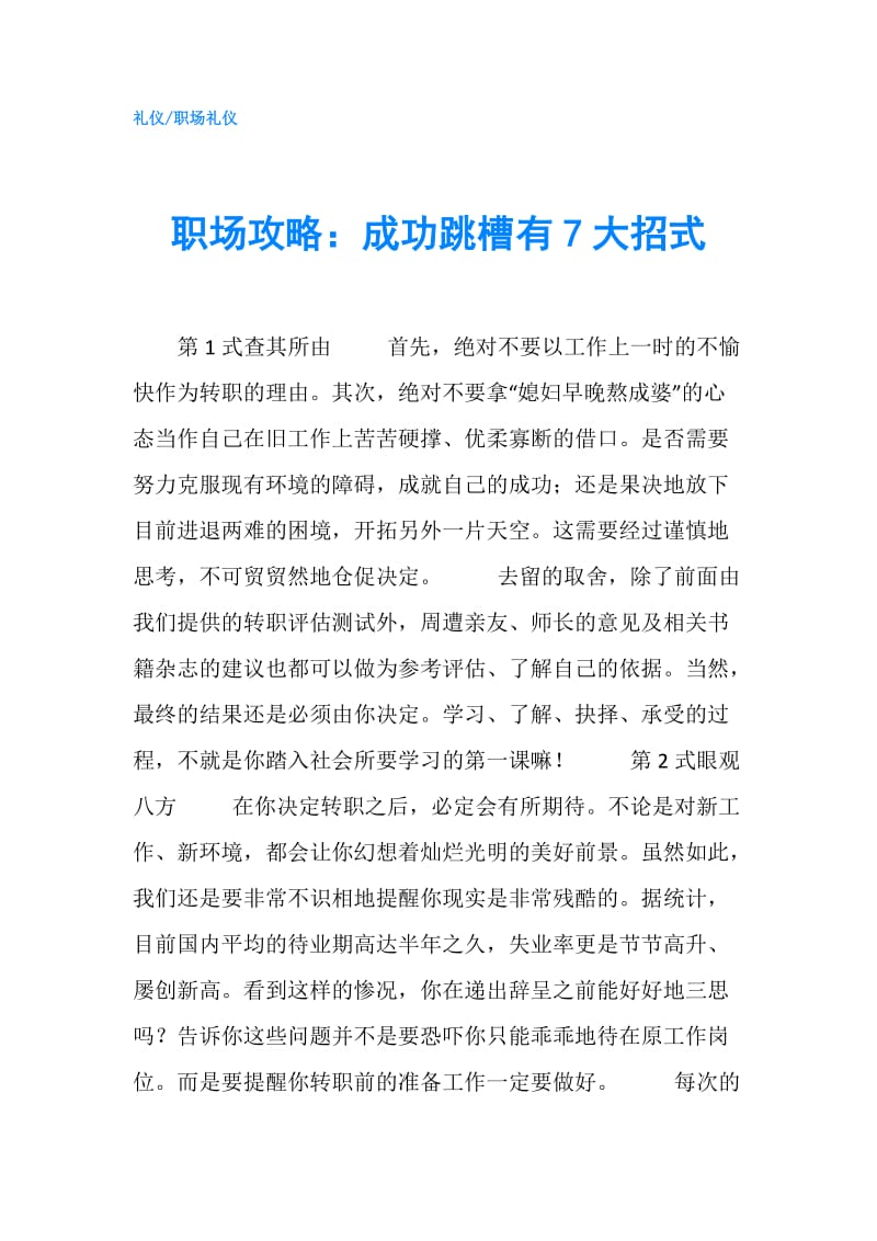 职场攻略：成功跳槽有7大招式.doc_第1页