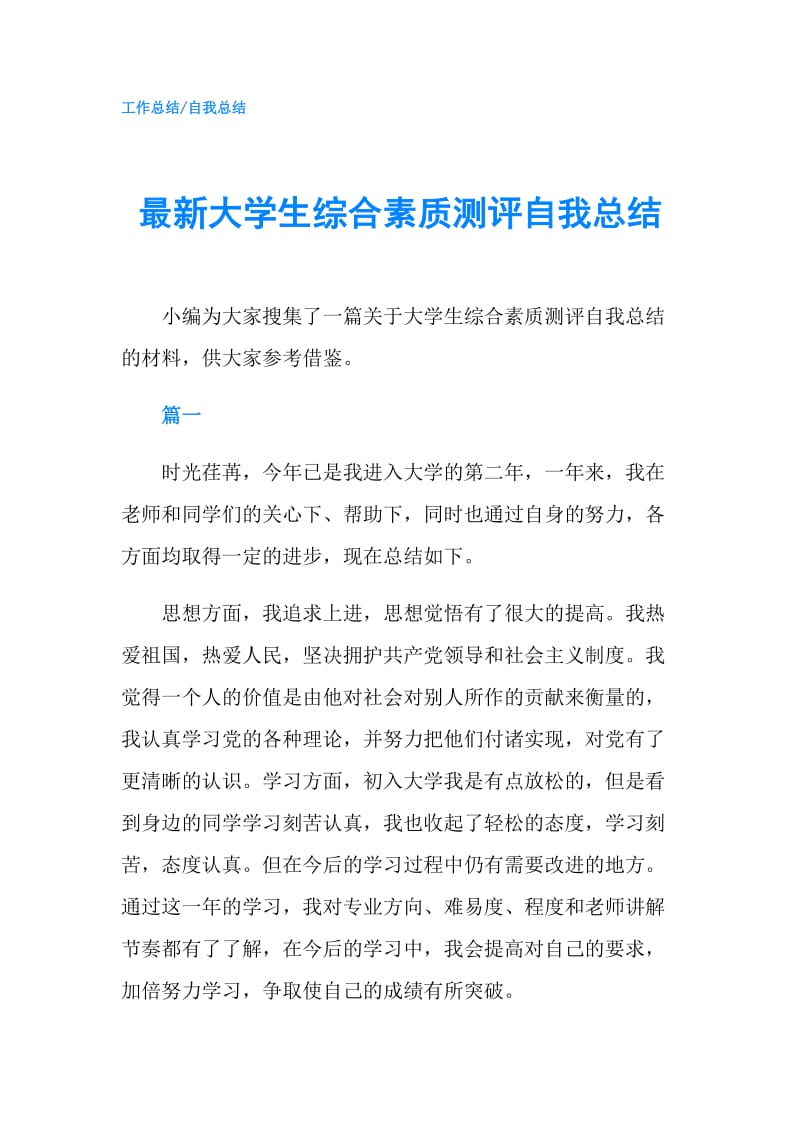 最新大学生综合素质测评自我总结.doc_第1页