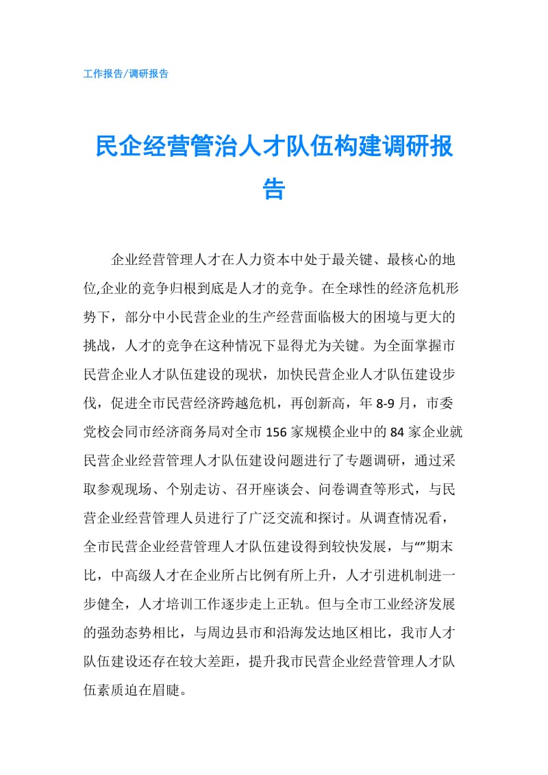 民企经营管治人才队伍构建调研报告.doc_第1页