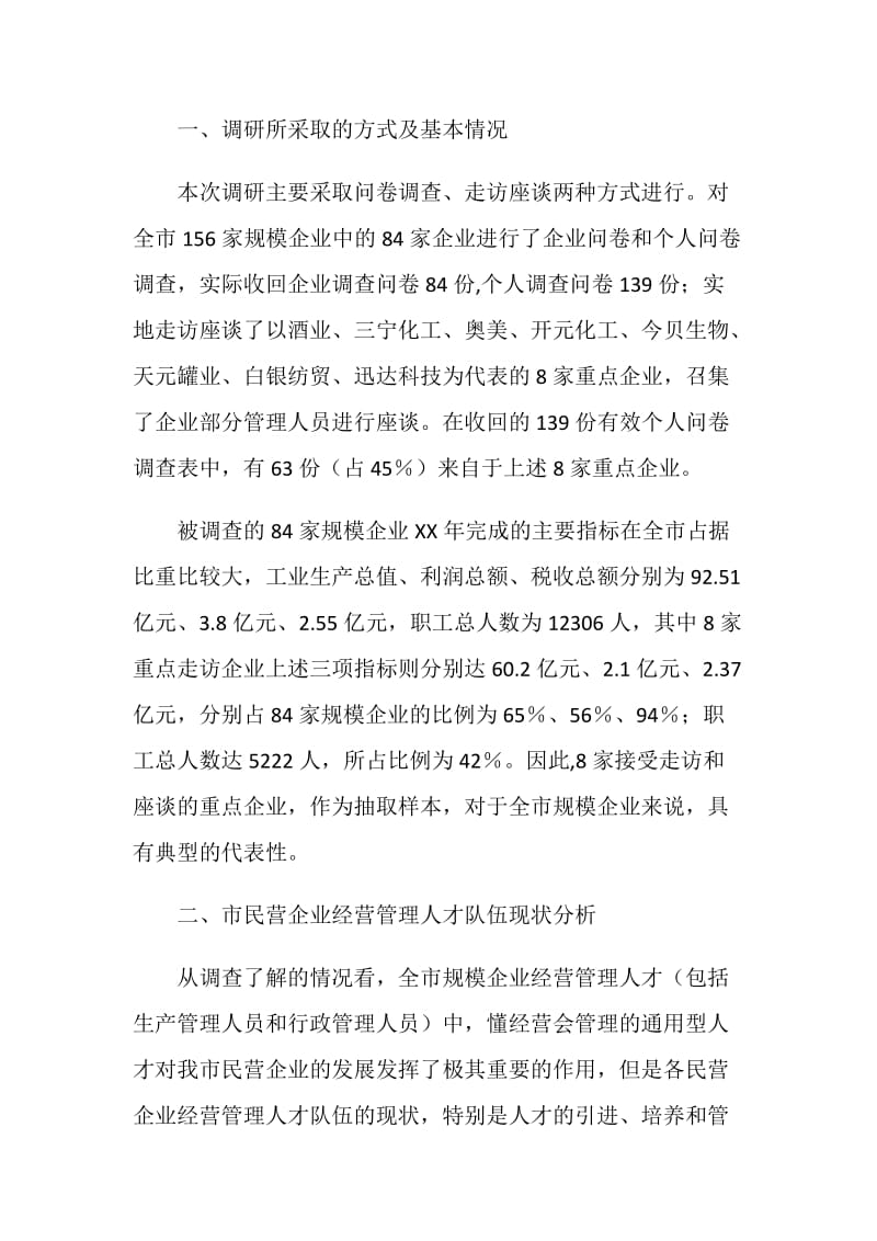 民企经营管治人才队伍构建调研报告.doc_第2页