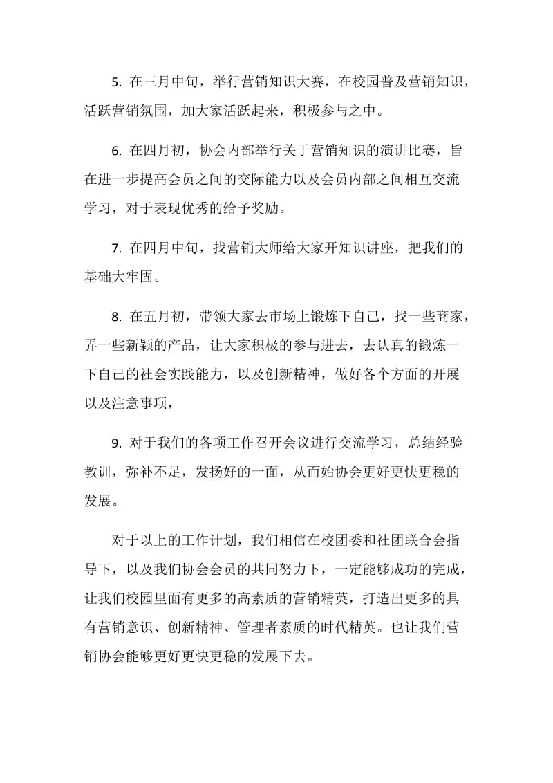 营销协会年度工作计划.doc_第2页