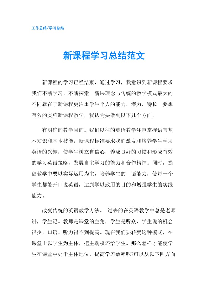 新课程学习总结范文.doc_第1页