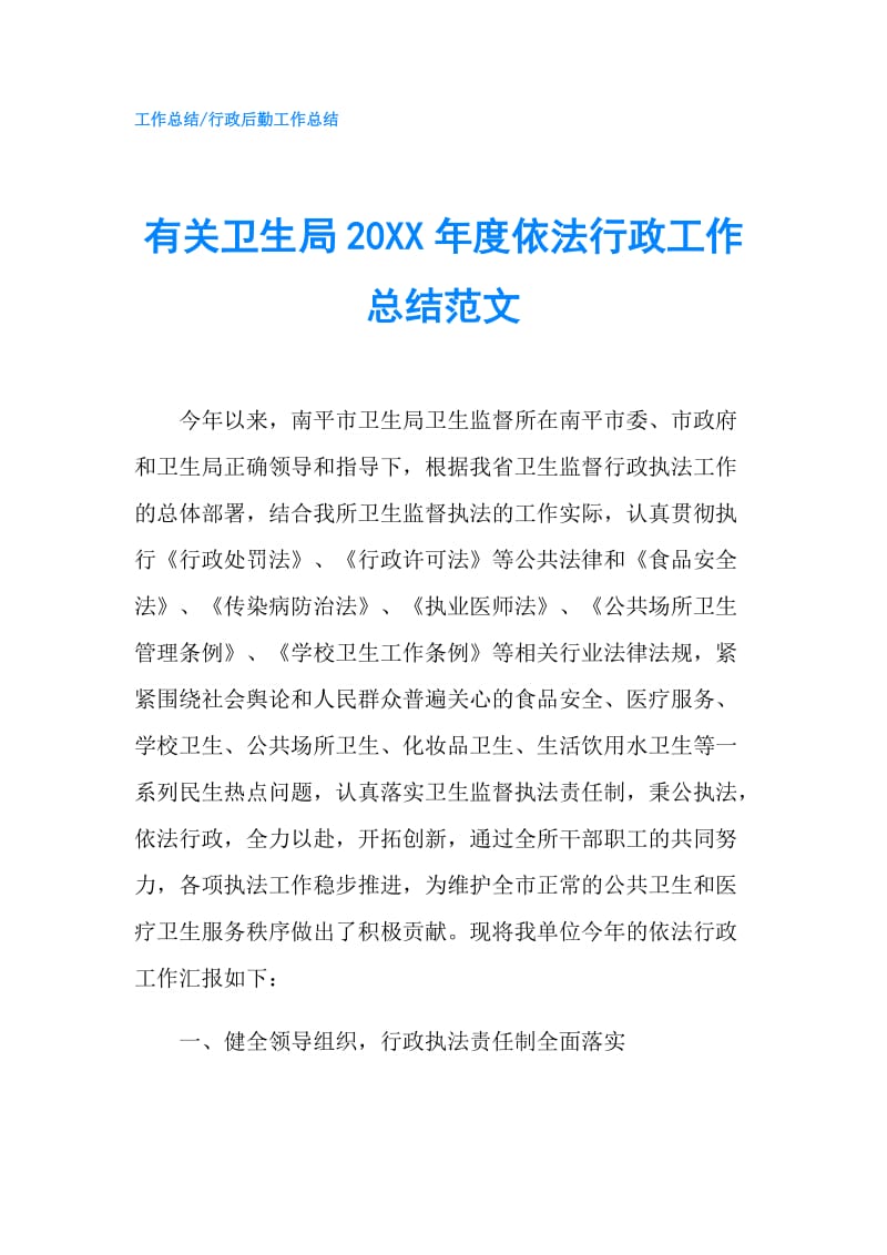 有关卫生局20XX年度依法行政工作总结范文.doc_第1页