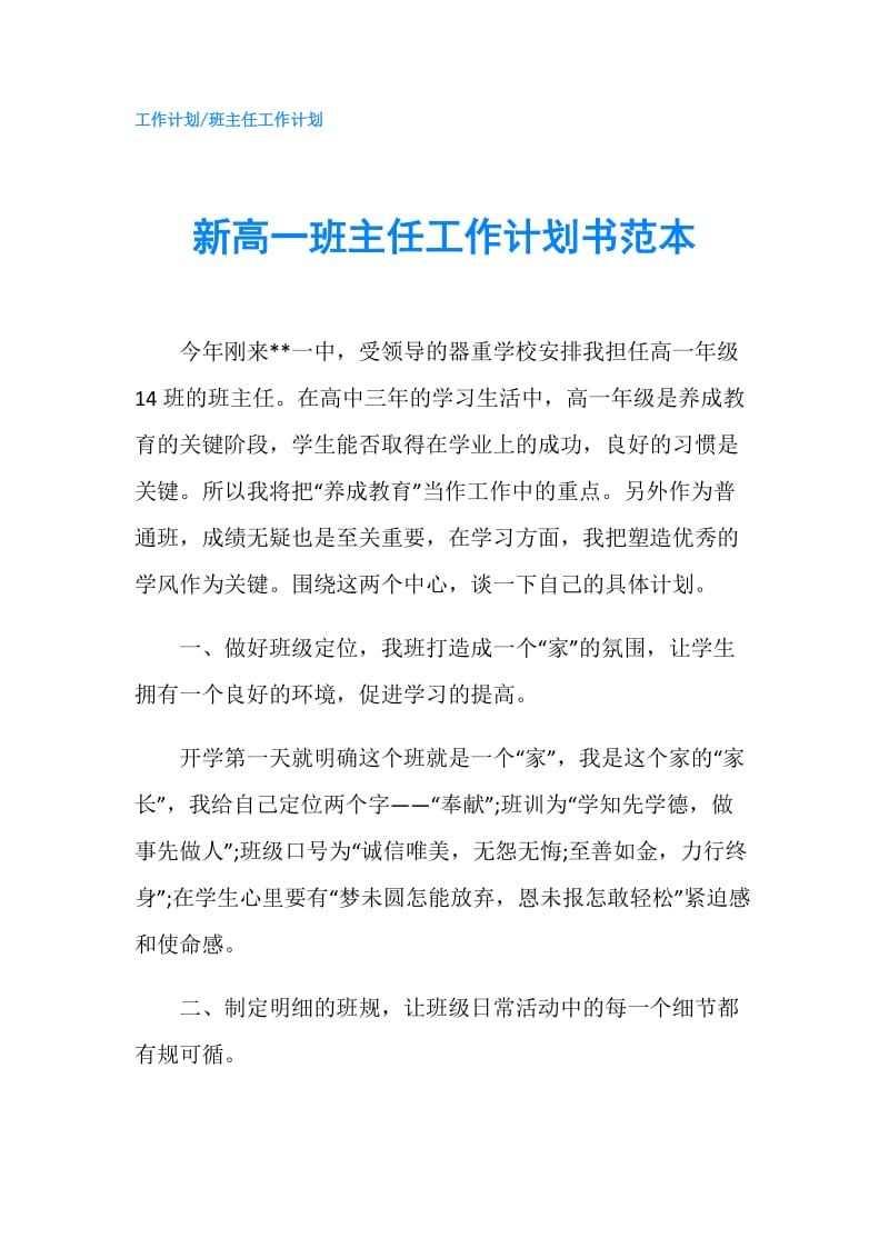 新高一班主任工作计划书范本.doc_第1页