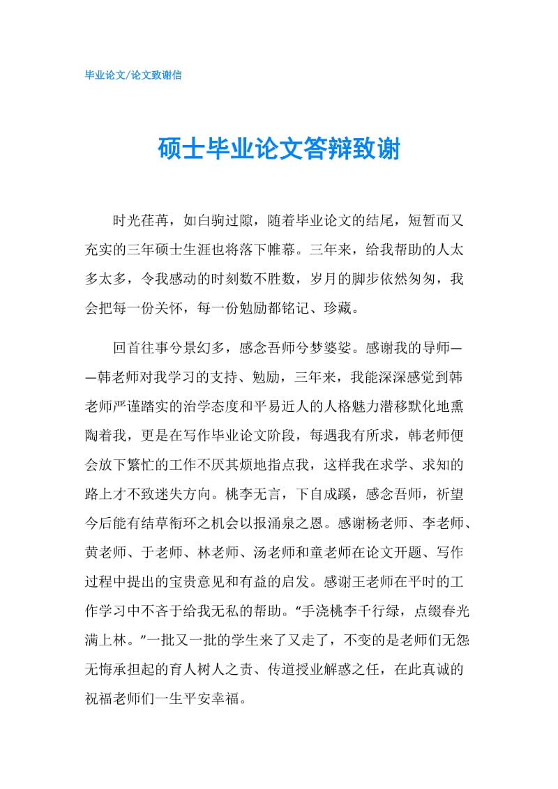 硕士毕业论文答辩致谢.doc_第1页