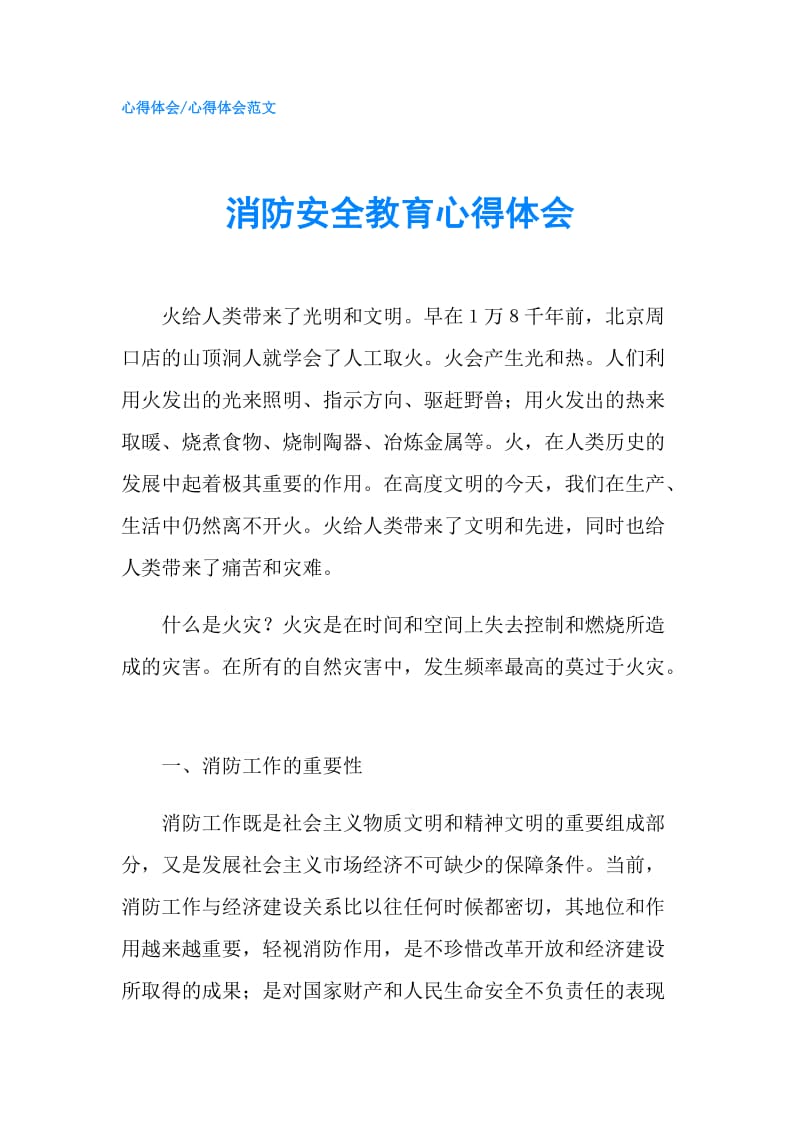 消防安全教育心得体会.doc_第1页