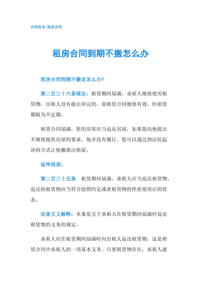 租房合同到期不搬怎么办.doc_第1页