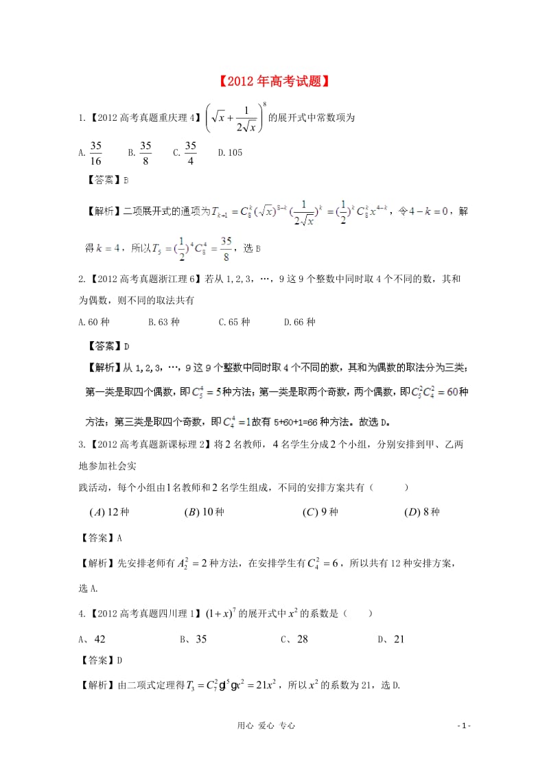 历届高考数学真题汇编专题11_排列组合_二项式定理_理(2007-)_第1页