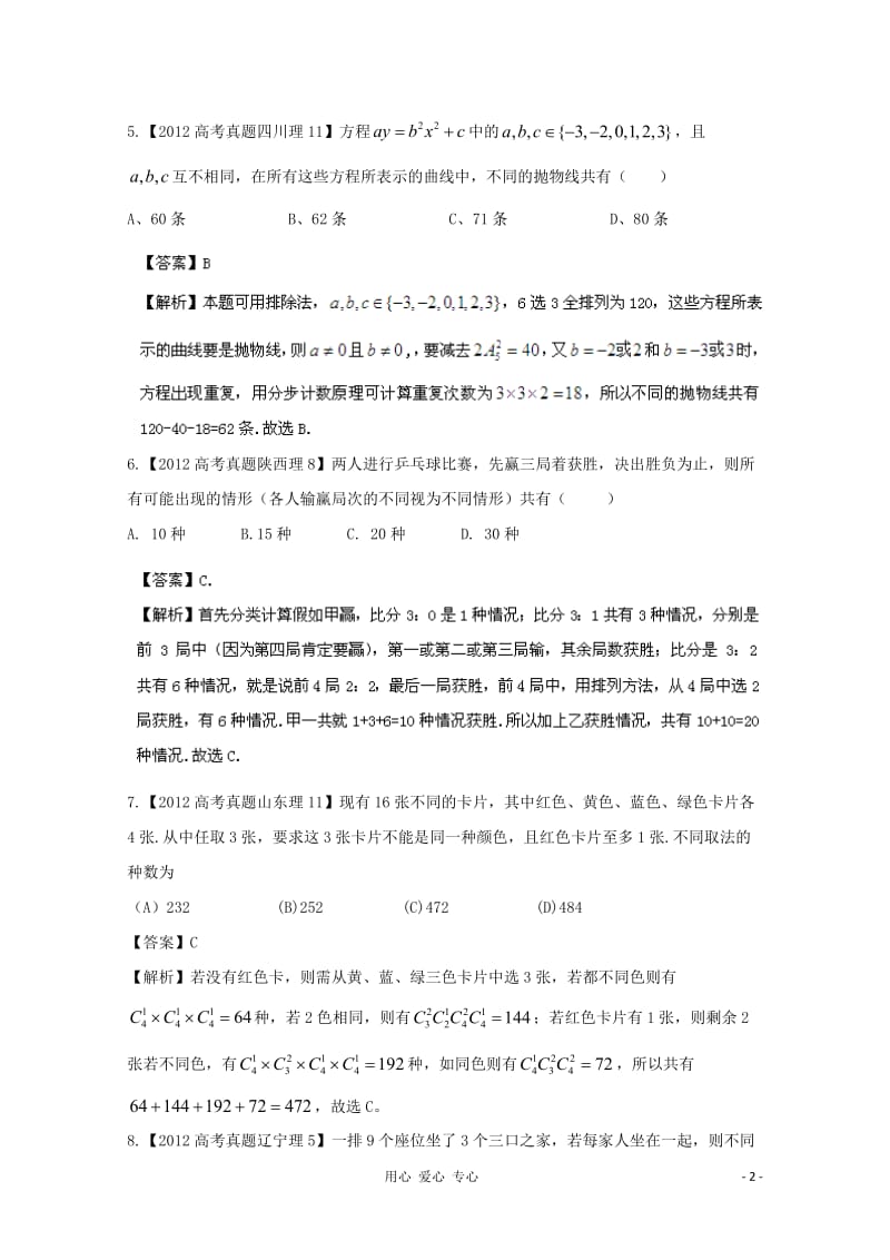 历届高考数学真题汇编专题11_排列组合_二项式定理_理(2007-)_第2页