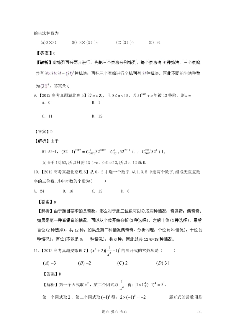 历届高考数学真题汇编专题11_排列组合_二项式定理_理(2007-)_第3页