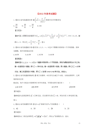 歷屆高考數(shù)學(xué)真題匯編專題11_排列組合_二項(xiàng)式定理_理(2007-)