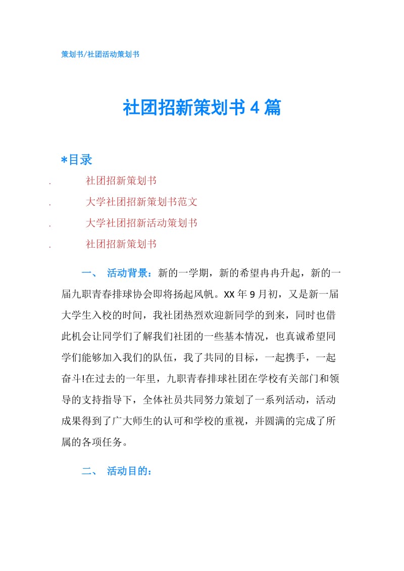 社团招新策划书4篇.doc_第1页