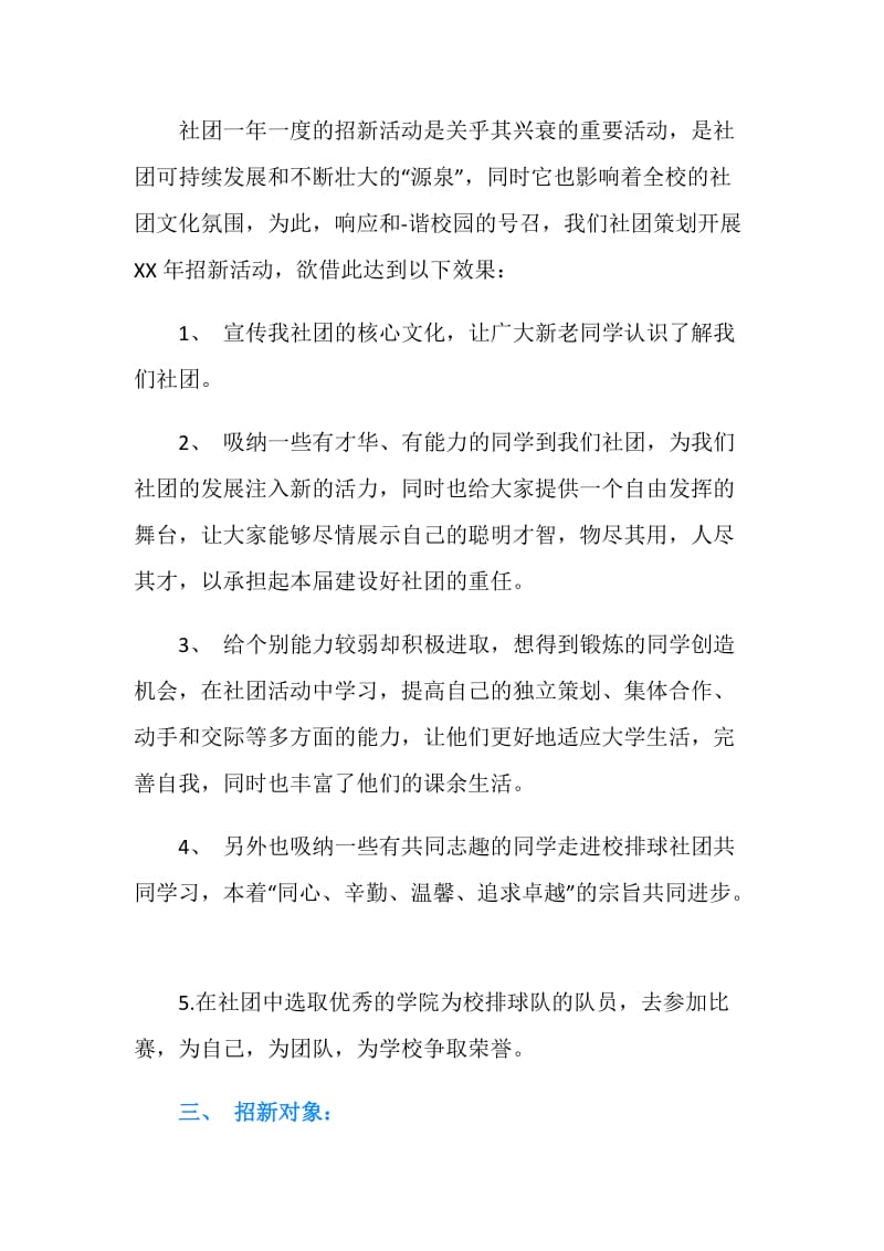 社团招新策划书4篇.doc_第2页