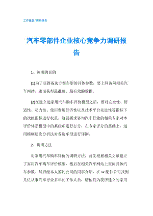 汽車零部件企業(yè)核心競爭力調研報告.doc