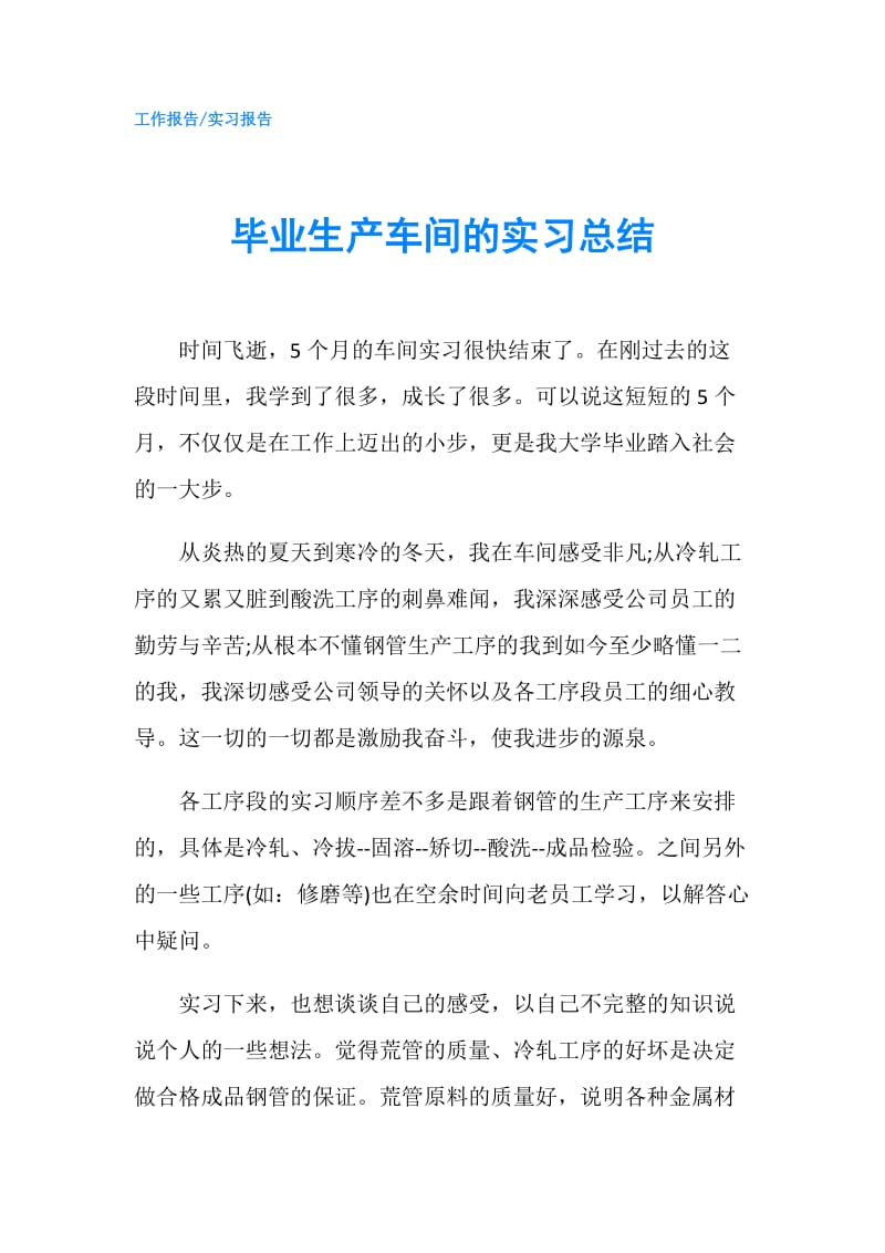 毕业生产车间的实习总结.doc_第1页