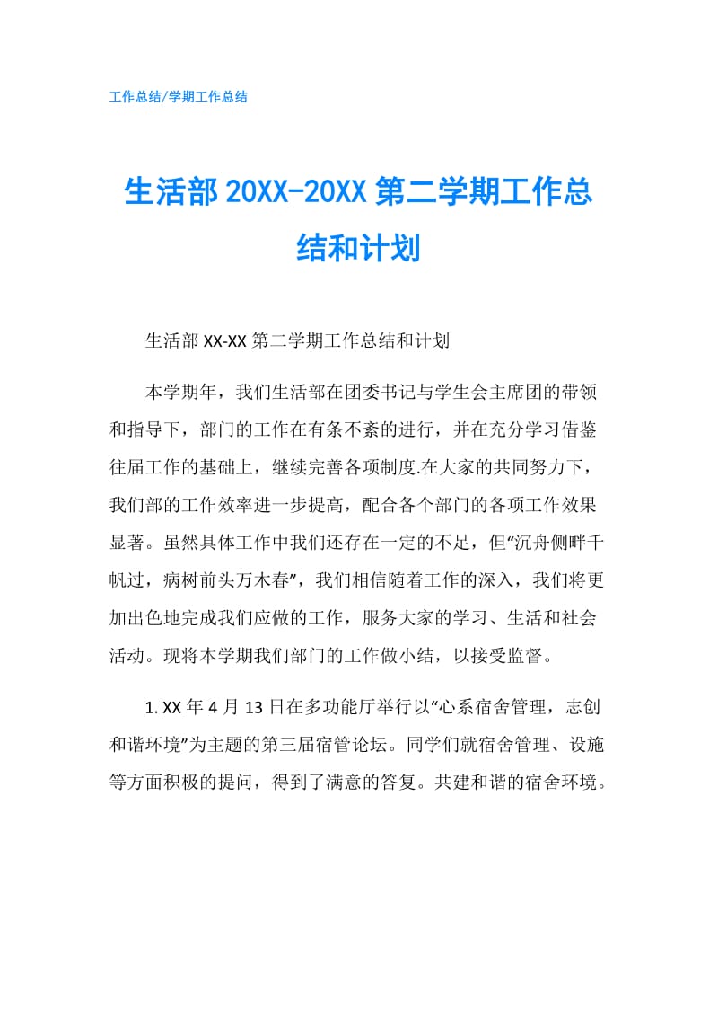 生活部20XX-20XX第二学期工作总结和计划.doc_第1页