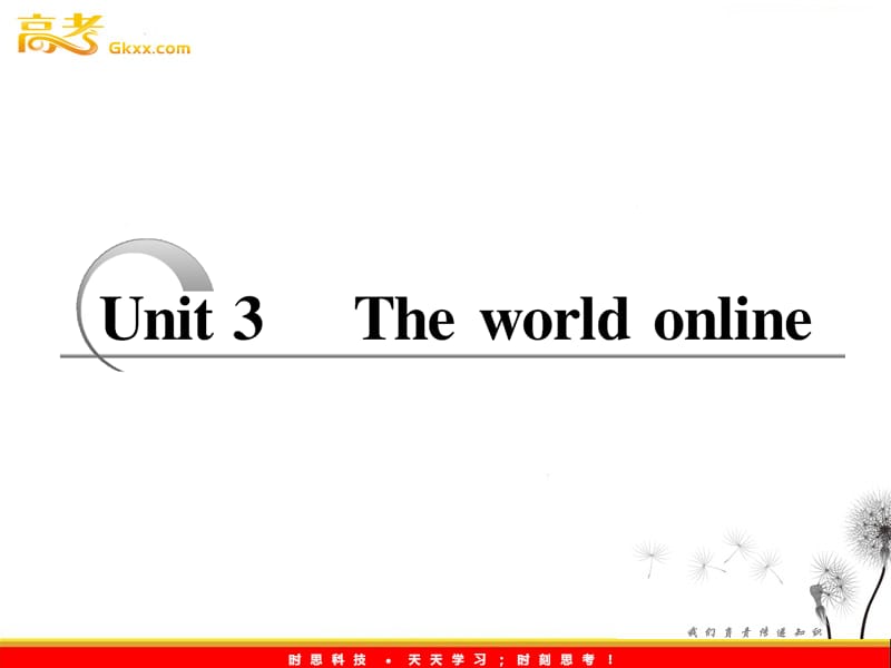 高考英语配套教学课件《Unit 3 The World online》译林版选修7_第1页