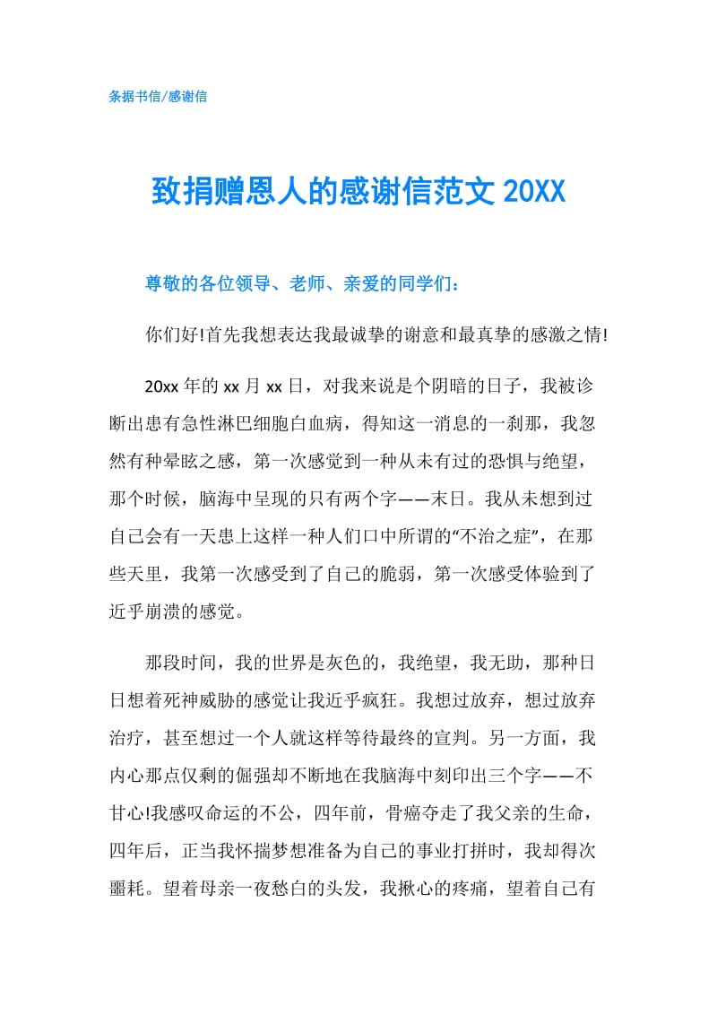 致捐赠恩人的感谢信范文20XX.doc_第1页