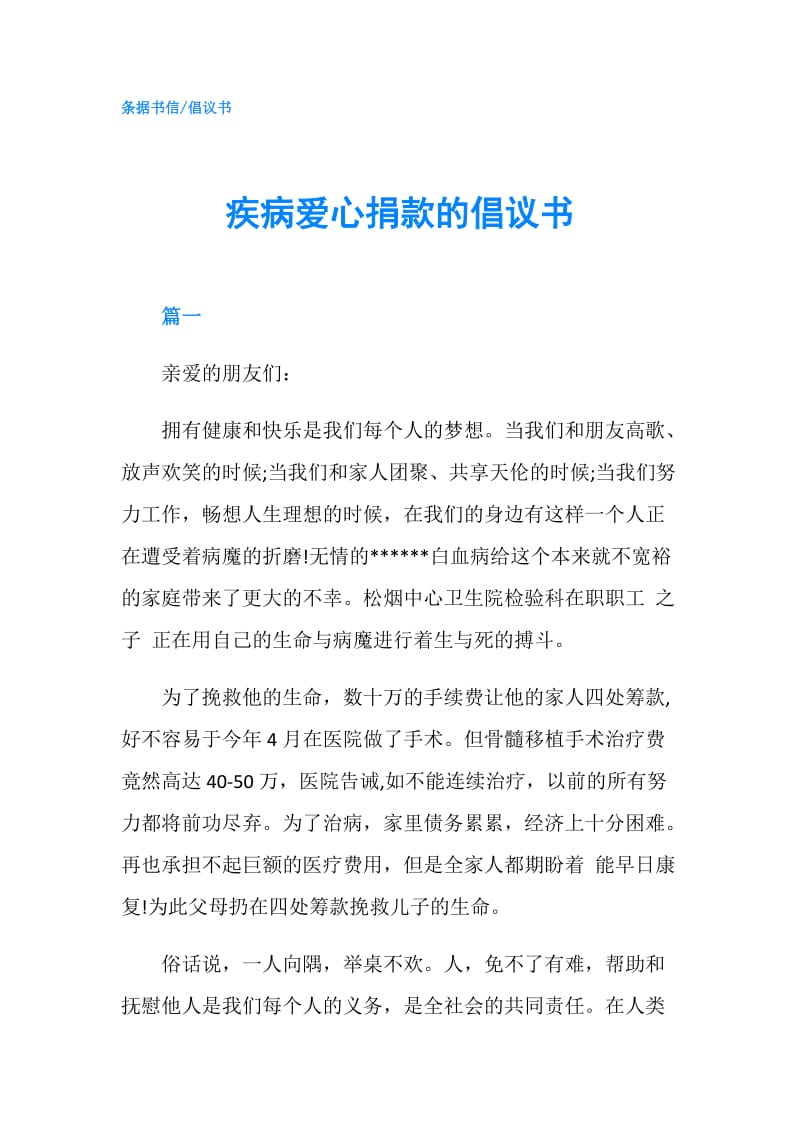 疾病爱心捐款的倡议书.doc_第1页