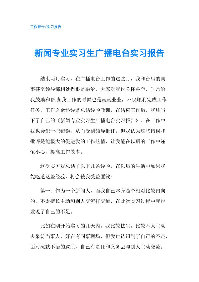 新闻专业实习生广播电台实习报告.doc_第1页