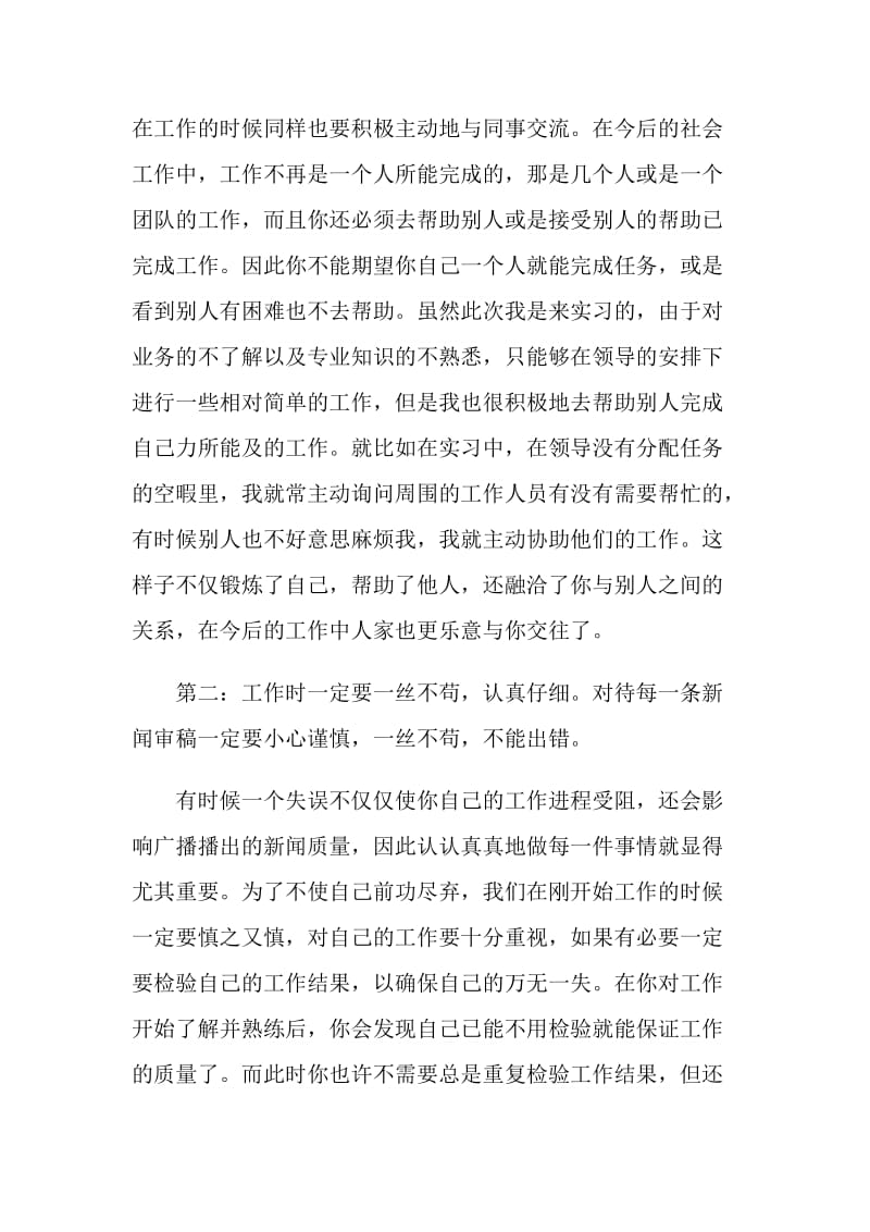 新闻专业实习生广播电台实习报告.doc_第2页