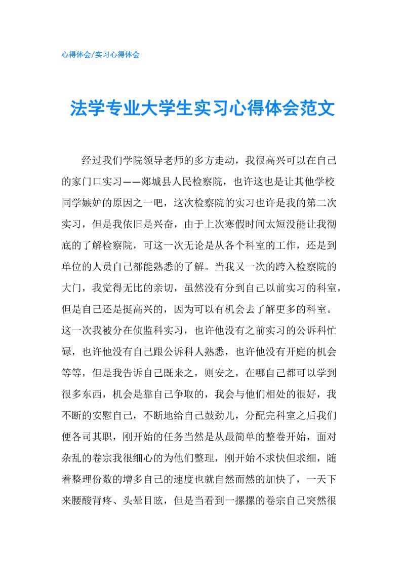 法学专业大学生实习心得体会范文.doc_第1页