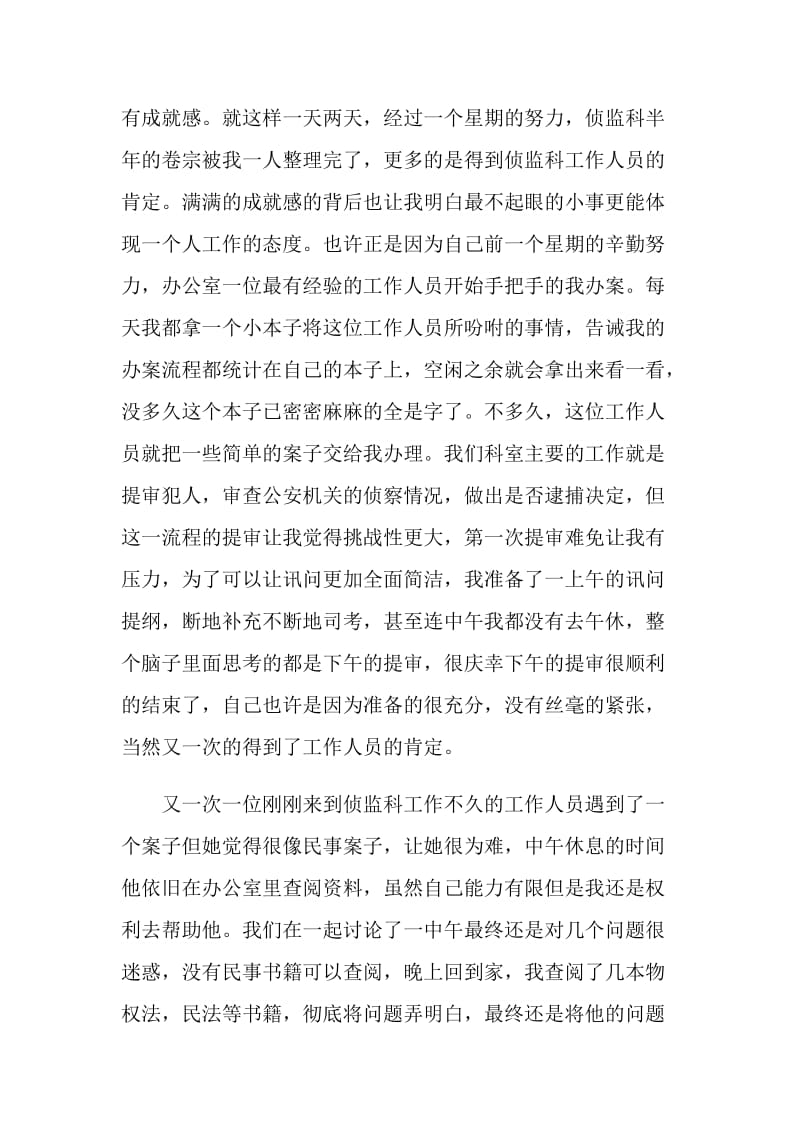 法学专业大学生实习心得体会范文.doc_第2页