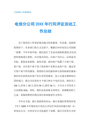 電信分公司20XX年行風(fēng)評議活動工作總結(jié).doc