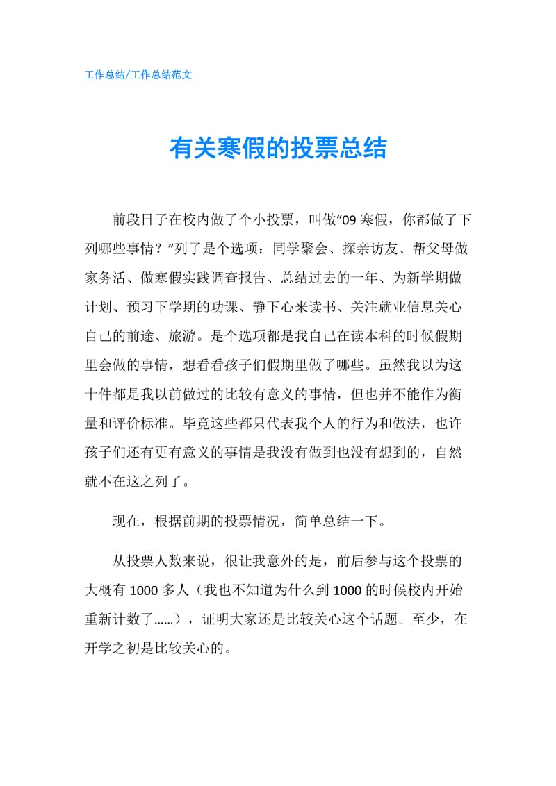 有关寒假的投票总结.doc_第1页