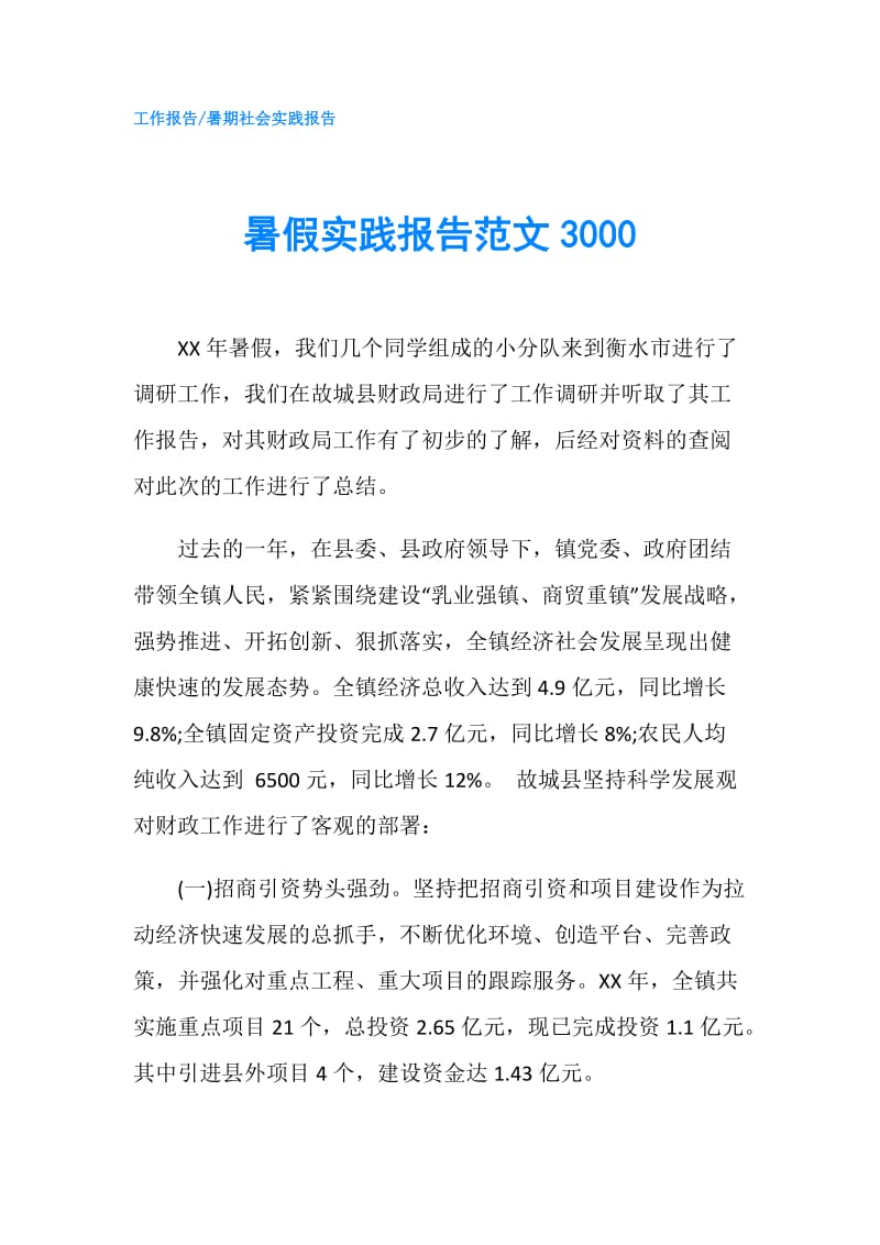 暑假实践报告范文3000.doc_第1页